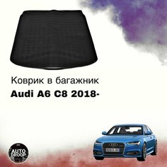 Коврик в багажник Audi A6 C8 седан 2018-2024 / коврик в багажник Ауди а6 с8 Unidec