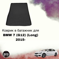 Коврик в багажник BMW 7 (G12) Long длинная база 2015-2022 / багажник БМВ7 Г12 Unidec