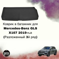 Коврик в багажник для Mercedes-Benz GLS X167 2019-н. в (Разложенный 3й ряд) Unidec