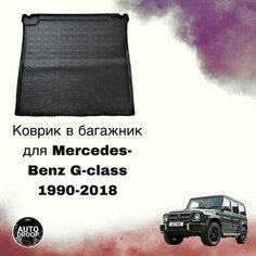 Коврик в багажник Mercedes-Benz G-class 1990-2018 Unidec