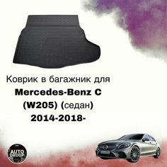 Коврик в багажник Mercedes-Benz C (W205) (седан) 2014-2018- Unidec