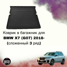 Коврик в багажник BMW X7 (G07) 2018- (сложенный 3 ряд) Unidec