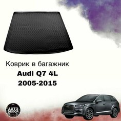 Коврик в багажник Audi Q7 4L 2005-2015 / резиновый коврик в багажник ауди ку7 Unidec