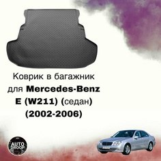 Коврик в багажник Mercedes-Benz E (W211) (седан) (2002-2006) Unidec