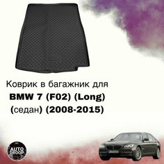 Коврик в багажник BMW 7 (F02) (Long) (седан) (2008-2015) Unidec