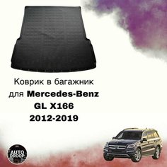Коврик в багажник Mercedes-Benz GL X166 2012-2019 Unidec