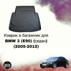 Коврик в багажник BMW 3 (E90) (седан) (2005-2012) Unidec