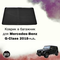Коврик в багажник Mercedes-Benz G-Class 2018-н. в. Unidec