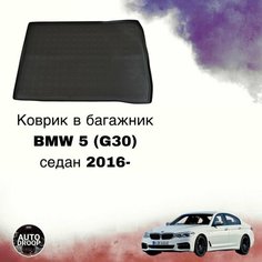 Коврик в багажник BMW 5 G30 седан 2016-2024 / коврик в багажник бмв 5 Unidec