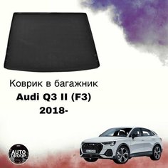 Коврик в багажник Audi Q3 II 2018-2024 / коврик в багажник Ауди ку3 Unidec