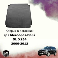 Коврик в багажник Mercedes-Benz GL X164 2006-2012 Unidec