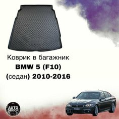 Коврик в багажник BMW 5 (F10) (седан) 2010-2016 Unidec