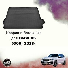 Коврик в багажник BMW X5 (G05) 2018- Unidec