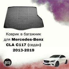Коврик в багажник Mercedes-Benz CLA C117 седан 2013-2019 / Багажник Мепрседес ЦЛА Unidec