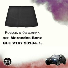 Коврик в багажник Mercedes-Benz GLE V167 2018-н. в. Unidec