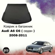 Коврик в багажник Audi A6 C6 ( седан ) 2008-2011 / коврик в багажник Ауди а6 с6 Unidec