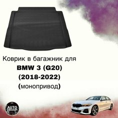 Коврик в багажник BMW 3 (G20) (2018-2022) (монопривод) Unidec