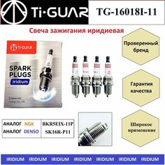Свеча зажигания иридиевая TI-GUAR для Toyota Mark II, Toyota Crown, Toyota Chaser, Lexus GS300 на двигатели 2JZGE, 1JZGE, 1GZFE (цена за 1 шт)