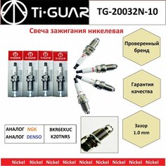 Свеча зажигания никелевая TI-GUAR ( цена за 1 шт) для MITSUBISHI Carisma, RVR, Galant, Lancer, Pajero IO, Grandis, Galant (4G93 / 4G64). (аналог MITSUBISHI MD355067. NGK BKR6EKUC / 1013 . DENSO K20TNRS ) Без бренда