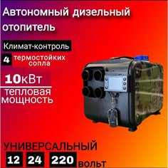 Дизельный обогреватель автономный, 10 кВт, с пультом ДУ, цвет хаки Нет бренда