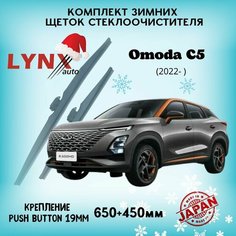 Зимние дворники Omoda C5 2022 - н. в. щетки 650 450 мм Lyn Xauto