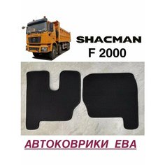Эва коврики в салон для SHACMAN F2000 шакман Aleyan