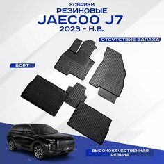 Коврики резиновые Jaecoo J7 / Джейку Джи 7 2023-н. в, рисунок сетка Sei Ntex