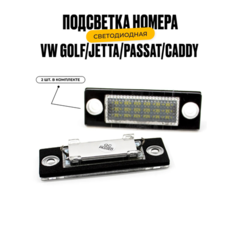 Подсветка номера светодиодная для VW Golf Jetta Passat Caddy 2шт. У мастера
