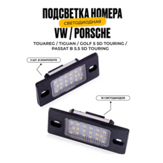 Подсветка номера светодиодная для Porsche Cayenne, Volkswagen Golf, Tiguan и Passat У мастера