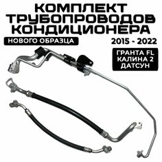 Трубка (шланг) кондиционера / Комплект трубок кондиционера нового образца KDAK (3 шт) ВАЗ LADA Гранта FL / Калина 2 / Датсун 21910-8120100-00; 21910-8120310-00; 21910-8120300-00 Нет бренда