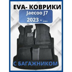 Jaecoo J7 2023 - . Автомобильные коврики (автоковрики) с 3D бортами ЭВА / EVA / ЕВА