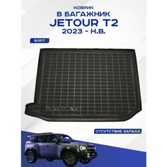 Коврик в багажник JETOUR T2 / джетур Т2 2023 - н. в. Sei Ntex