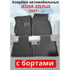 Jetour X70 PLUS 2020-2023/Джетур -X70 Автомобильные коврики (автоковрики) с 3D бортами ЭВА / EVA / ЕВА