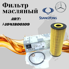 Фильтр масляный масляный фильтр Mercedes для а/м MERCEDES-BENZ G-Klass W124 W203/ OEM: A1041800109 Мерседес бенз Г-класс