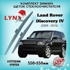 Зимние дворники Land Rover Discovery IV / Лэнд Ровер Дискавери 4 2009 2010 2011 2012 2013 2014 2015 2016 / щетки стеклоочистителя автомобильные LYNXauto комплект 550 550 мм