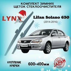 Зимние дворники Lifan Solano (630) / Лифан Солано 2014 2015 2016 / щетки стеклоочистителя автомобильные LYNXauto комплект 600 400 мм