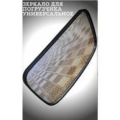 Зеркало для спецтехники универсальное 211х116 мм. Нет бренда