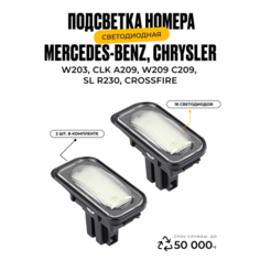 Подсветка номера. Светодиодная. Mercedes-Benz W203 Mercedes-Benz CLK A209 W209 C209 SL R230 Chrysler У мастера