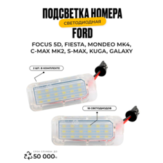 Подсветка номера. Светодиодная. Ford Focus 5D Fiesta Mondeo MK4 C-Max MK2 S-Max Kuga Galaxy 2 шт. У мастера