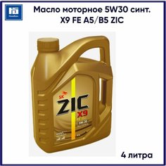 Масло моторное 5W30 синтетическое X9 FE A5/B5 4 литра ZIC 162615