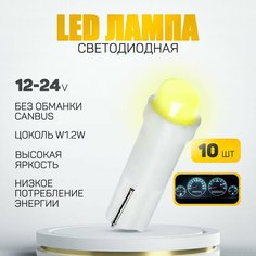 Светодиодная лампа T5 W1,2W . Подсветка панели приборов (белый цвет) 12V LED (10шт) Нет бренда