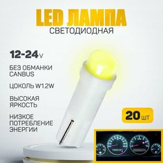 Светодиодная лампа T5 W1,2W . Подсветка панели приборов (белый цвет) 12V LED (20шт) Нет бренда