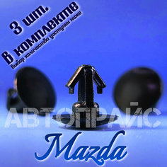 Клипсы 5.6мм резинки уплотнителя прокладки двери Mazda. OEM: 8085089922, 3 шт АВТОПРАЙС