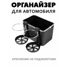Органайзер для автомобиля на подлокотник черный / Органайзер с подстаканниками в авто, TH94-15 Atlanfa