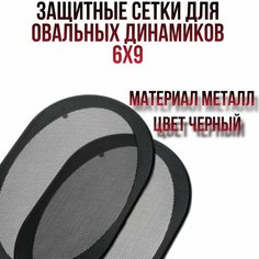 Защитные сетки для динамиков 6*9 см.(грили для динамиков) D