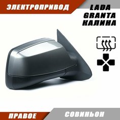 Зеркало заднего вида правое на LADA KALINA GRANTA Лада Гранта 2191 2190 Калина 1117 1118 электропривод, обогрев, цвет Совиньон. Salina 11180-8201020-01