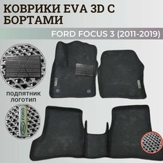 Коврики Форд Фокус 3 / Ford Focus 3 (2011-2019) с бортиками, 3D ковры EVA, ЕВА, ЭВА с бортами+подпятник+логотип Нет бренда