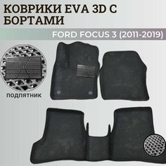 Коврики Форд Фокус 3 / Ford Focus 3 (2011-2019) с бортиками, 3D ковры EVA, ЕВА, ЭВА с бортами+подпятник Нет бренда