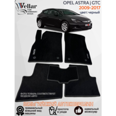 Ворсовые коврики для автомобиля OPEL ASTRA j GTC /2009-2017/ автомобильные коврики в машину Опель Астра Vellar
