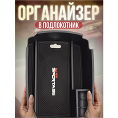 Органайзер Goods Retail, для Kia Sportage, пластик, резина, черный